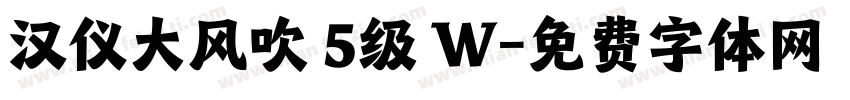 汉仪大风吹 5级 W字体转换